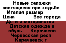 Новые сапожки(светящиеся при ходьбе) Италия размер 26-27 › Цена ­ 1 500 - Все города Дети и материнство » Детская одежда и обувь   . Карачаево-Черкесская респ.,Карачаевск г.